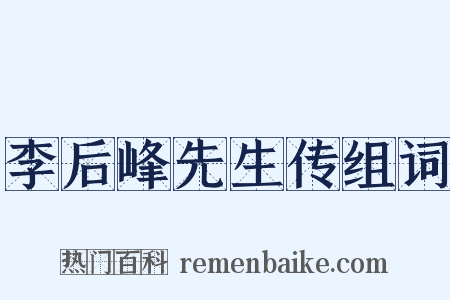 李后峰先生传组词是什么意思的图片